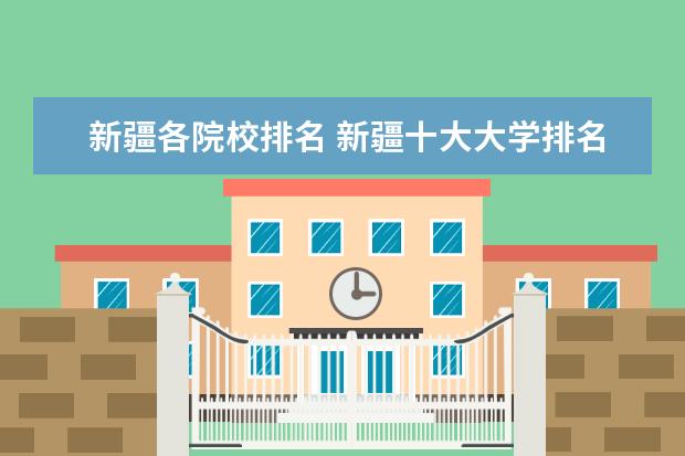 新疆各院校排名 新疆十大大学排名