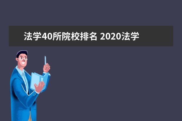 法学40所院校排名 2020法学专业大学排名