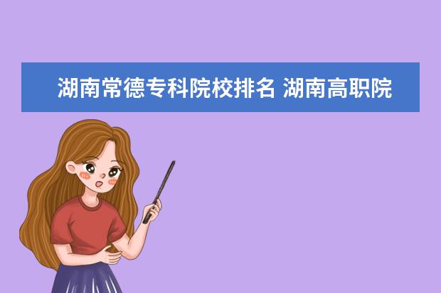 湖南常德專科院校排名 湖南高職院校排名
