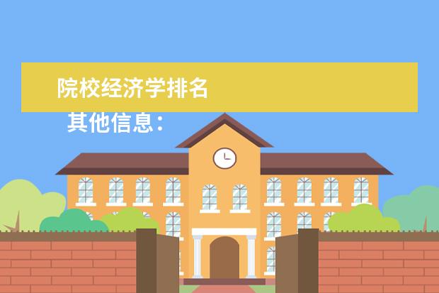 院校经济学排名    其他信息：   <br/>