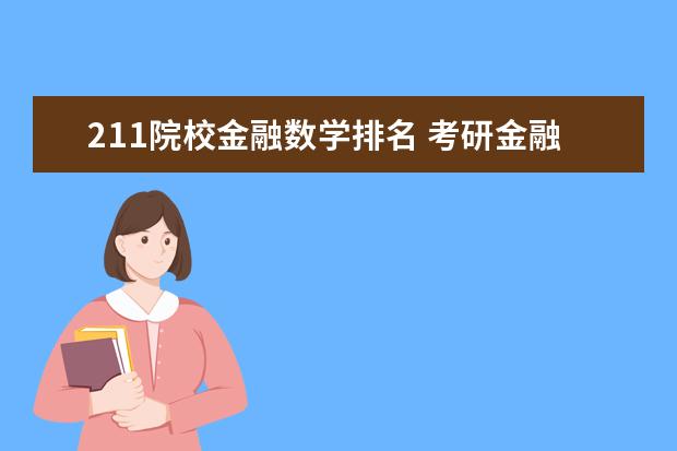 211院校金融数学排名 考研金融数学专业哪个学校好