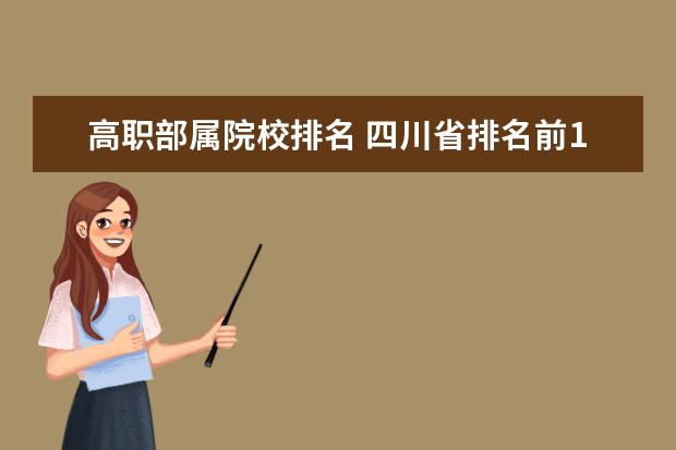 高职部属院校排名 四川省排名前10的职业院校有哪些