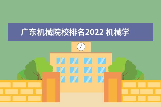 广东机械院校排名2022 机械学科评估排名2022