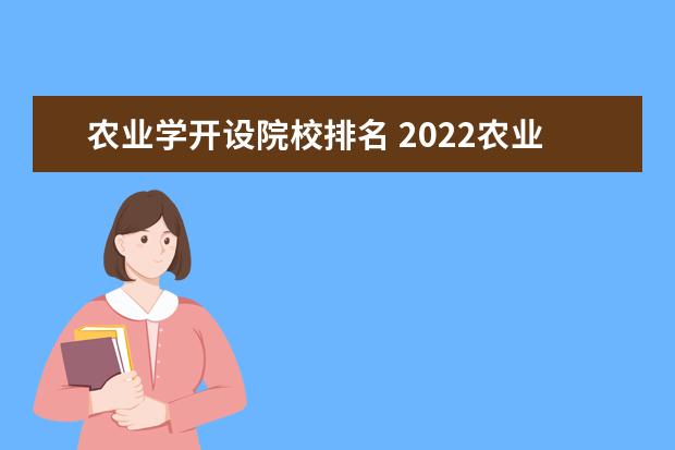 农业学开设院校排名 2022农业类大学排行榜有哪些