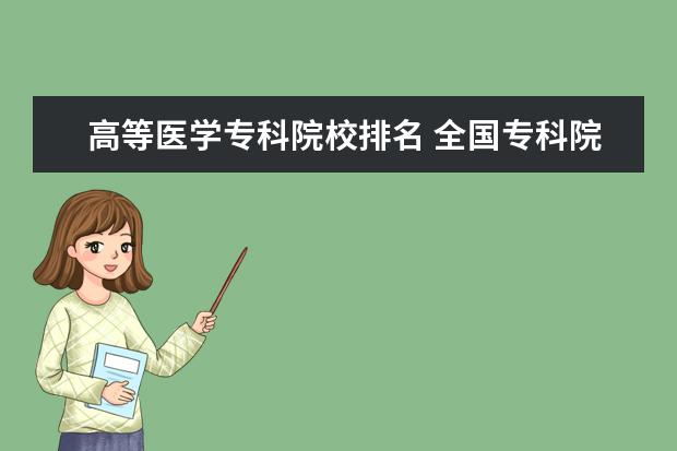 高等医学专科院校排名 全国专科院校排名榜(医学专业)