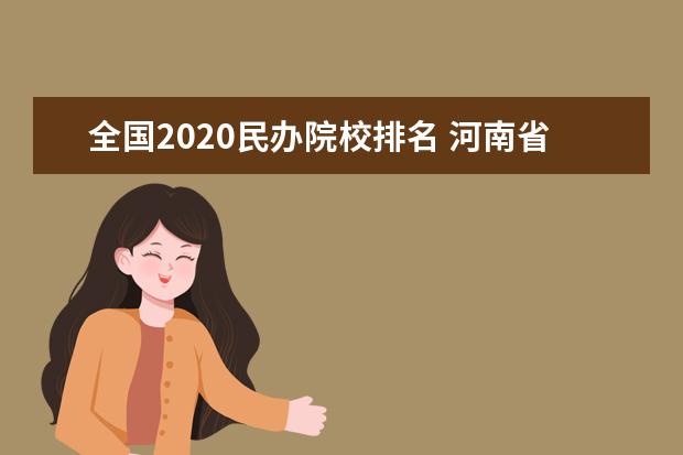 全國(guó)2020民辦院校排名 河南省民辦大學(xué)排名