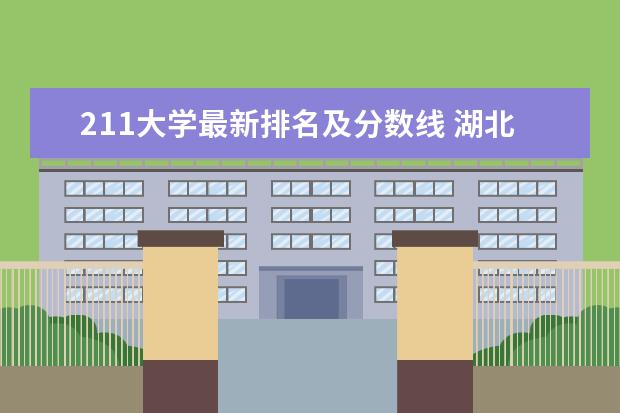 211大学最新排名及分数线 湖北工业大学最新全国排名第222名