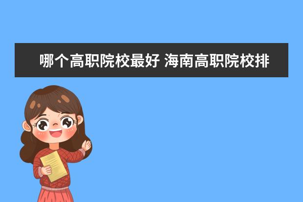 哪個高職院校最好 海南高職院校排名