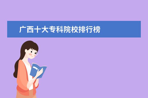 广西十大专科院校排行榜