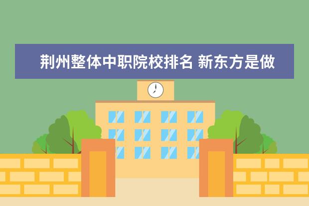 荆州整体中职院校排名 新东方是做什么的?