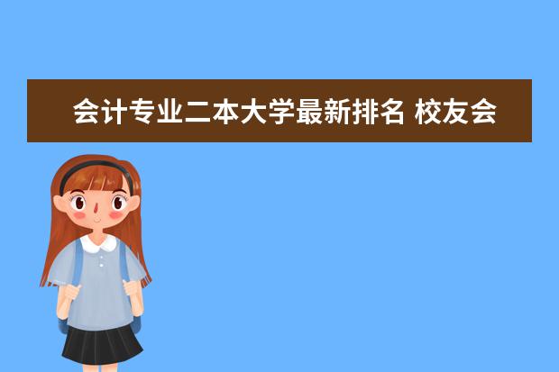 会计专业二本大学最新排名 校友会最新211和985大学最新排名