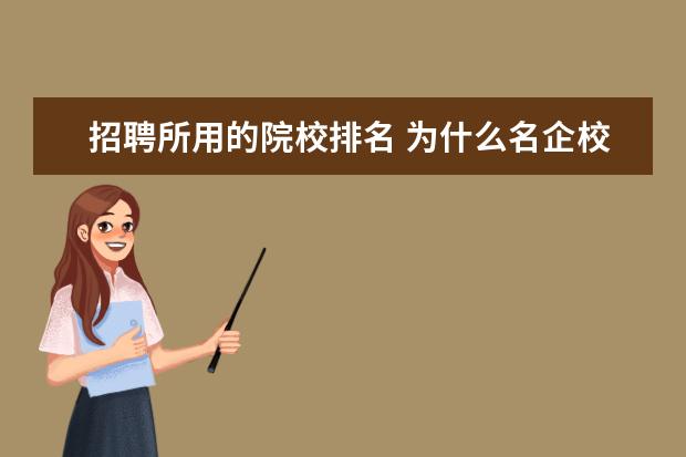 招聘所用的院校排名 为什么名企校园招聘会以及大型的招聘会不到三本院校...