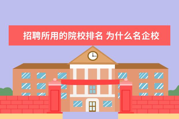 招聘所用的院校排名 為什么名企校園招聘會(huì)以及大型的招聘會(huì)不到三本院校...