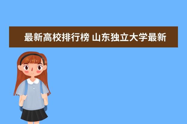 最新高校排行榜 山东独立大学最新排名