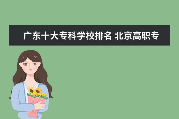 广东十大专科学校排名 北京高职专科学校排名