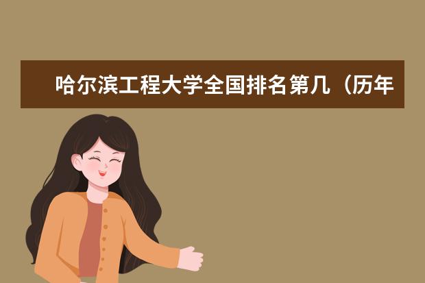 哈尔滨工程大学全国排名第几（历年哈尔滨工程大学最新排名） 广西一本大学最新排名及录取分数线