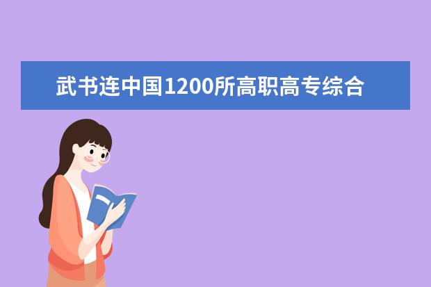 武书连中国1200所118金宝搏app下载综合实力排行榜发布 山东专科院校最新排名