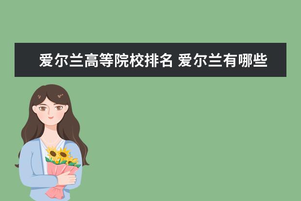 爱尔兰高等院校排名 爱尔兰有哪些大学?排名是怎样的?