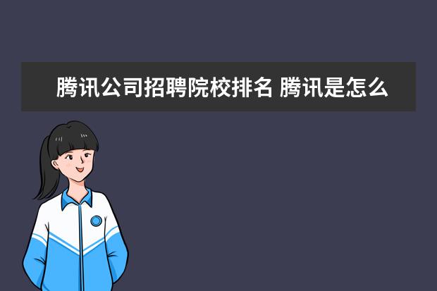 腾讯公司招聘院校排名 腾讯是怎么招聘员工的