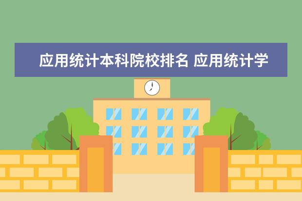 应用统计本科院校排名 应用统计学专业,考研有什么好点的学校?