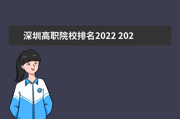 深圳高职院校排名2022 2022年大专院校排名