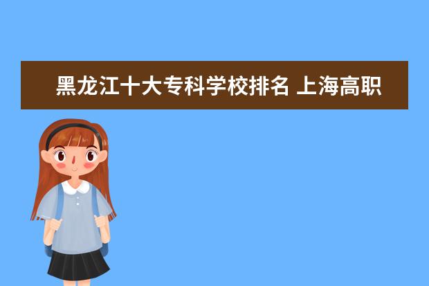 黑龙江十大专科学校排名 上海高职专科学校排名