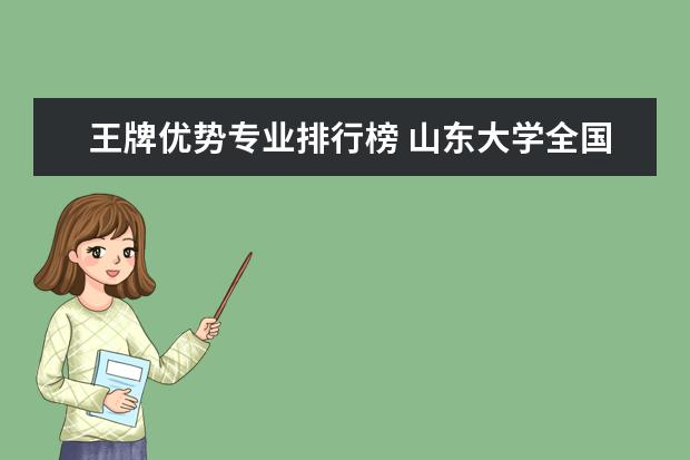 王牌优势专业排行榜 山东大学全国排名