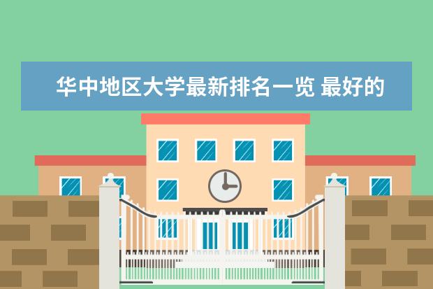 华中地区大学最新排名一览 最好的农林类大学最新排名