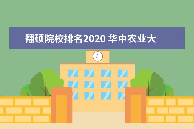 翻碩院校排名2020 華中農(nóng)業(yè)大學(xué)mti報(bào)錄比