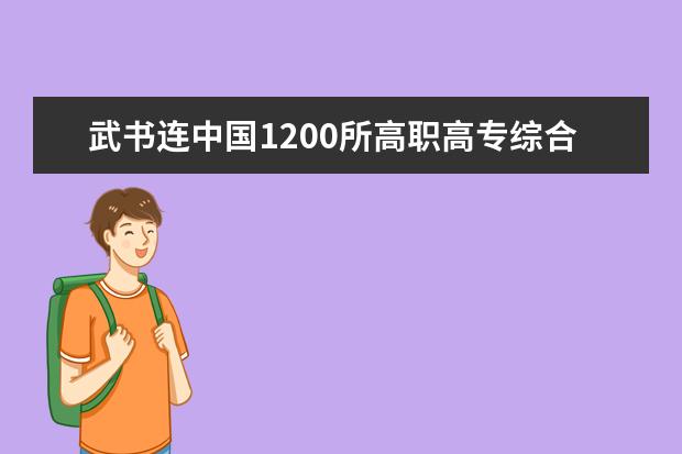 武书连中国1200所118金宝搏app下载综合实力排行榜发布 最新大专院校排行榜