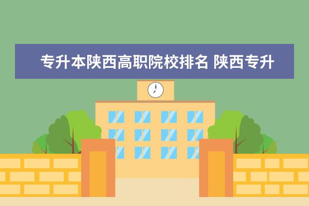 專升本陜西高職院校排名 陜西專升本率最好的學校