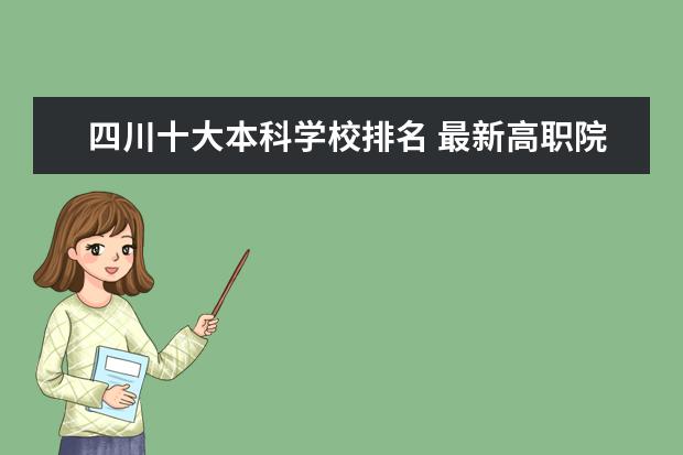 四川十大本科学校排名 最新高职院校排行榜