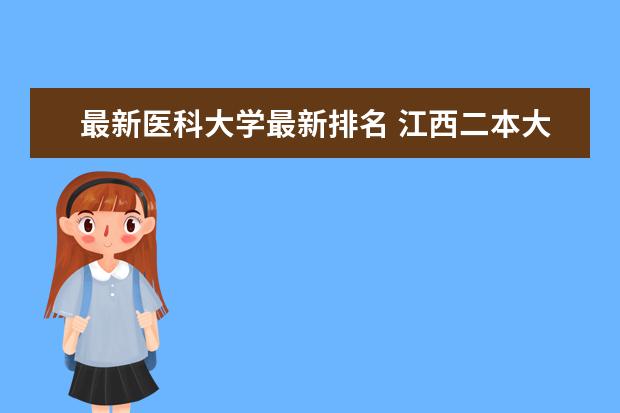 最新医科大学最新排名 江西二本大学最新排名（最新大学排行榜）