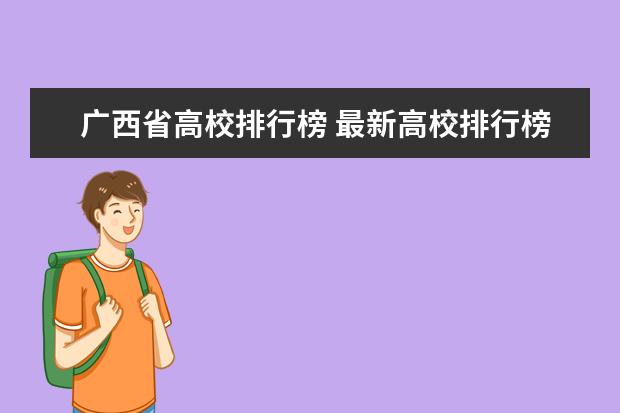 广西省高校排行榜 最新高校排行榜