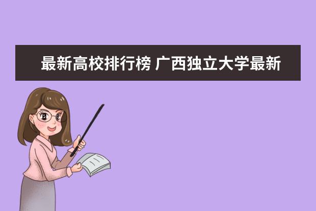 最新高校排行榜 广西独立大学最新排名