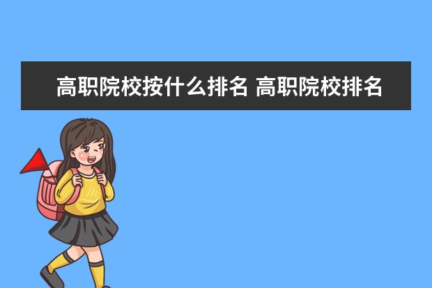 高職院校按什么排名 高職院校排名