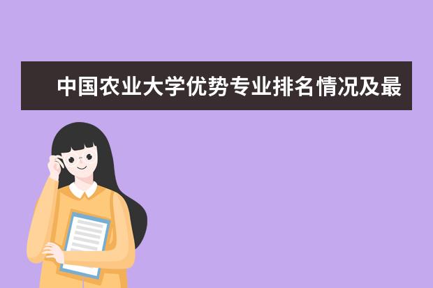 中国农业大学优势专业排名情况及最好的专业有哪些 东南大学全国排名