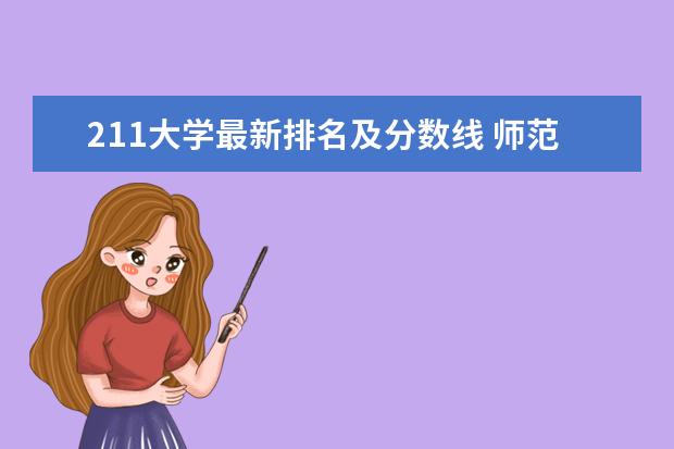 211大学最新排名及分数线 师范类大学最新排名第几