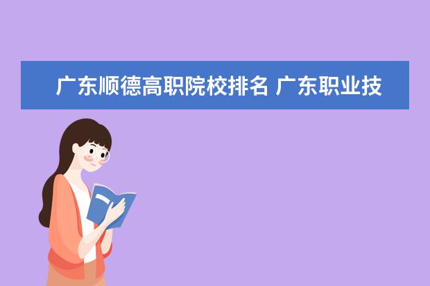 广东顺德高职院校排名 广东职业技术学院排名