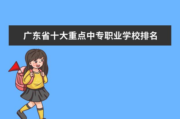 广东省十大重点中专职业学校排名 浙江最好的高职院校