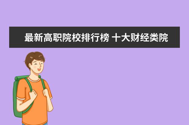 最新高职院校排行榜 十大财经类院校排行榜