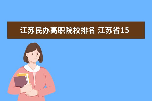 江苏民办高职院校排名 江苏省15所国家示范性高职院校哪个比较好