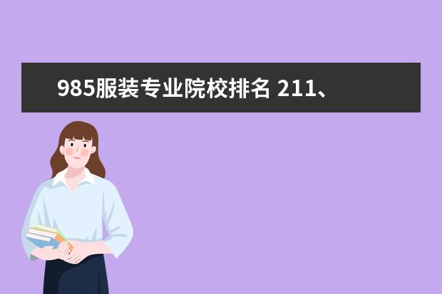 985服装专业院校排名 211、985大学,都有哪些院校,又有哪些有服装设计专业...