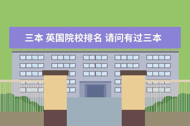 三本 英国院校排名 请问有过三本院校平均分70左右的同学最终被英国,加...