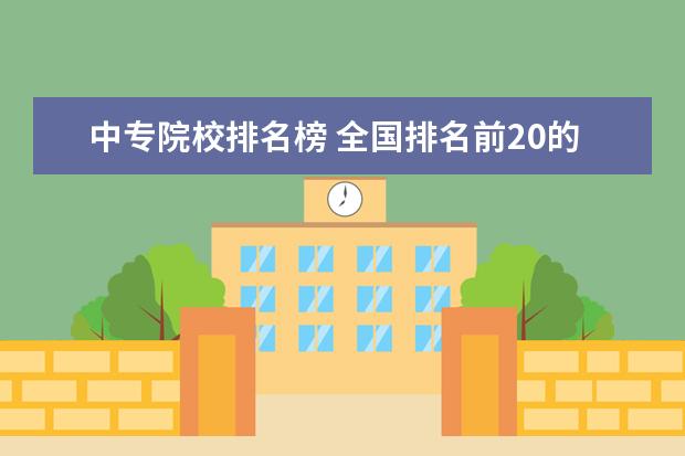 中专院校排名榜 全国排名前20的中专学校