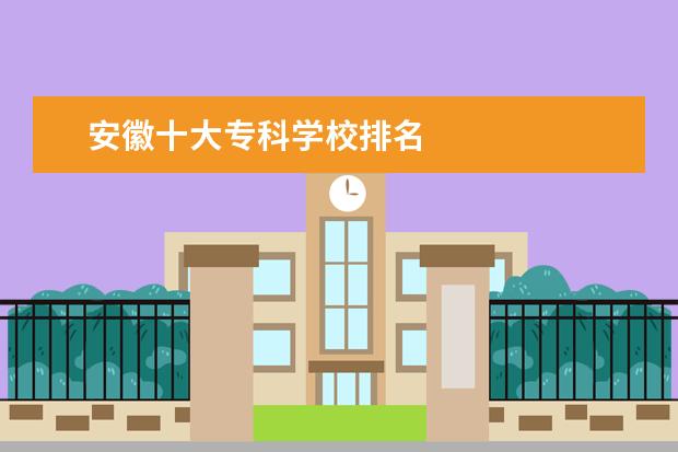 安徽十大专科学校排名