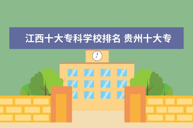 江西十大专科学校排名 贵州十大专科学校排名