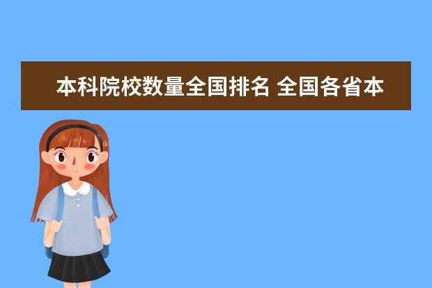 本科院校数量全国排名 全国各省本科院校数量排名