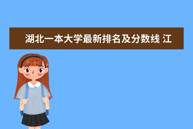 湖北一本大学最新排名及分数线 江苏医药类一本大学最新排名