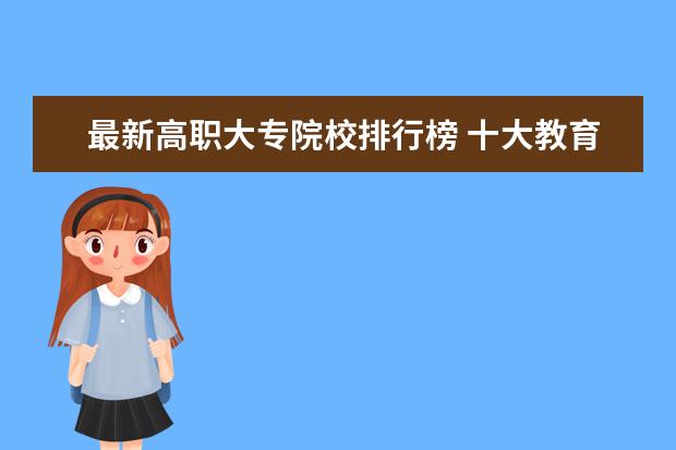 最新高职大专院校排行榜 十大教育类院校排行榜